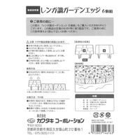【園芸用品】カワタキコーポレーション レンガ調ガーデンエッジ 694751 1セット（6個入）