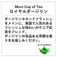 神戸紅茶 More Cup of Tea ロイヤルダージリン 1セット(1箱(7バッグ入)×6) 個包装