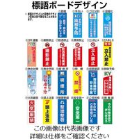 常磐精工 ブラックバリウスメッセージスタンド 標語ボードタイプ A3縦縦 (21)ご苦労様 BVAMSHB-A3TT21 1台（直送品）