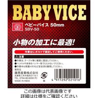 藤原産業 SK11 ベビーバイス SBVー50 1台（直送品）