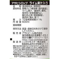 割り材 アサヒ シロップ ライム 果汁入り 瓶 600ml 3本