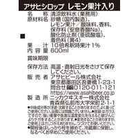 割り材 アサヒ シロップレモン果汁入 瓶 600ml 3本