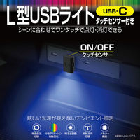 星光産業 L型USBライト EL-178 1個（直送品）