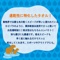 成願 ミニバスタオル KAWAC カピバラの毛のように早く乾くタオル 約 45×110cm ブルー 476691 1個（直送品）