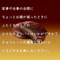 チョコレート菓子 小さなチョコパイ　濃厚仕立て　8個入 1セット（1個×6）