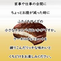 チョコレート菓子 小さなチョコパイ　8個入 1セット（1個×6）