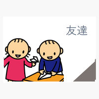 三和製作所 パーソナルスペース学習教材「いいキョリング」 00364190 1セット（直送品）