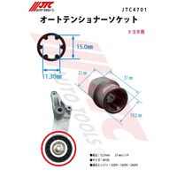 JTC オートテンショナーソケット JTC4701 1個（直送品）