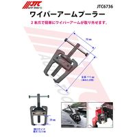 JTC ワイパーアームプーラー JTC6736 1個（直送品）