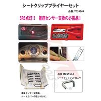 JTC シートクリッププライヤーセット JTC5536S 1個（直送品）