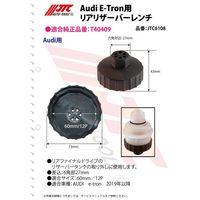 JTC Audi EーTron用リアリザーバーレンチ JTC6108 1個（直送品）