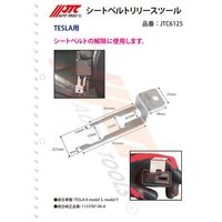JTC シートベルトリリースツール JTC6125 1個（直送品）