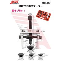 JTC 固定式2本爪プーラー JTC6217 1個（直送品）