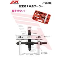 JTC 固定式2本爪プーラー JTC6218 1個（直送品）