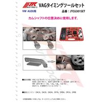 JTC VAG タイミングツールセット JTC6301SET 1個（直送品）