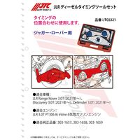 JTC JLR タイミングツールセット JTC6321 1個（直送品）