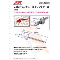 JTC VAG ドラムブレーキクリップツール JTC6324 1個（直送品）