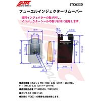 JTC フューエルインジェクターリムーバー JTC6330 1個（直送品）