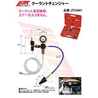 JTC クーラントチェンジャー JTC6661 1個（直送品）
