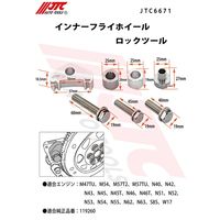 JTC インナーフライホイールロックツール JTC6671 1個（直送品）