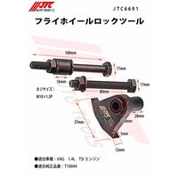 JTC フライホイールロックツール JTC6691 1個（直送品）