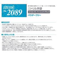 リーブル ニトリルP.F. ベーシック ブラック パウダーフリー SS No.2089 1箱（100枚入）