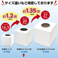 ササガワ イベント用品 37-7918 抽選箱 白 20cm角 1ケース(1個)（直送品）
