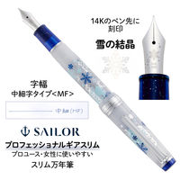 プラス×セーラー万年筆 ノート 万年筆 限定 カクリエ プレミアムクロス&プロギアスリム 初雪セット 中細字 86097 1セット