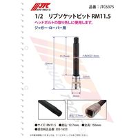 JTC 1/2 リブソケットビット RM11.5 JTC6375 1個（直送品）