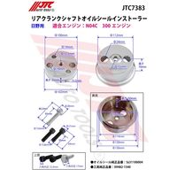 JTC リアクランクシャフトオイルシールインストーラー JTC7383 1個（直送品）