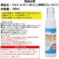 コルハート アルコールサニー80 ミニスプレ- 50ml 980997 1箱(5本入)（わけあり品）