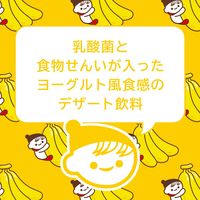 伊藤園 チチヤス ヨーグルセーキ バナナヨーグルト風味 パウチ 150g 1箱（30個入）