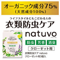 natuvo（ナチューボ） 衣類防虫ケア クローゼット用 1箱（3個入り） アース製薬（わけあり品）