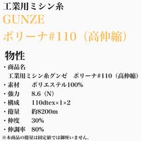 グンゼ 工業用ミシン糸　グンゼポリーナ#110(高伸縮)/約8200m 1849番色 gzp110/8200m-1849（直送品）