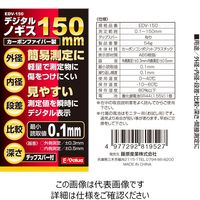 藤原産業 EーValue デジタルノギス カーボンファイバー EDVー150 1セット(2個)（直送品）