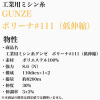 グンゼ 工業用ミシン糸　グンゼポリーナ#111(低伸縮)/約8200m 1789番色 gzp111/8200m-1789（直送品）