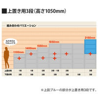 オカムラ スチール収納VILLAGE 引違い（2枚引違い・シリンダー錠） 3段 連結用（上置き） 幅900×奥行450×高さ1050mm ブラック 1（取寄品）