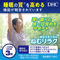 DHC ねむリラク（10日分） 1セット（1袋（30粒）×4） 機能性表示食品 睡眠の質を高める ディーエイチシー サプリメント