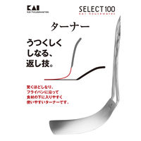 貝印 ステンレス ターナー DH-3012 BTCD601 1個