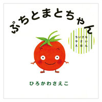 絵本 ちいさなやさいえほん ギフトボックス 全3巻セット 偕成社