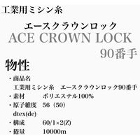 大貫繊維 工業用ミシン糸 エースクラウンロック#90/10000m 413番色 asl90/10000-413 1本(10000m巻)（直送品）