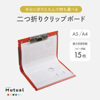 リヒトラブ Mutual 二つ折りクリップボード A5(A4・2ツ折) アイボリー A2068-16 1セット(1枚×3)