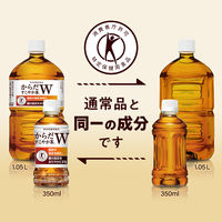 【トクホ・特保】からだすこやか茶W 1.05L ラベルレス 1セット（24本）