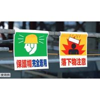 エスコ 600x450mm ワンタッチ取付標識(保護帽~) EA983DH-81 1セット(10枚)（直送品）