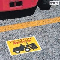 エスコ 240x300mm 路面標示ステッカー(歩行者通路) EA983BE-57 1セット(4枚)（直送品）