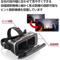 VRゴーグル ピント調整 目幅調節 スマホ 4.8～7インチ対応 ブラック VRG-M02BK エレコム 1個