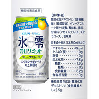 ノンアルコールチューハイ 氷零 ゼロハイ カロリミットグレープフルーツ 350ml 2ケース（48本：24本入×2） キリン×ファンケル