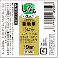 藤原産業 緑長 しなるヘラコテ 板厚0.7mm 目地用 9mm 16350 1セット(4本)（直送品）
