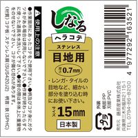 藤原産業 緑長 しなるヘラコテ 板厚0.7mm 目地用 15mm 16352 1セット(4本)（直送品）