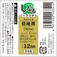 藤原産業 緑長 しなるヘラコテ 板厚0.7mm 目地用 12mm 16351 1セット(4本)（直送品）
